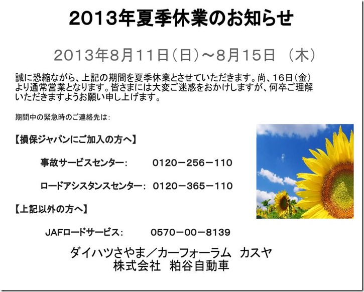 ２０１３年夏季休業のお知らせ (1)