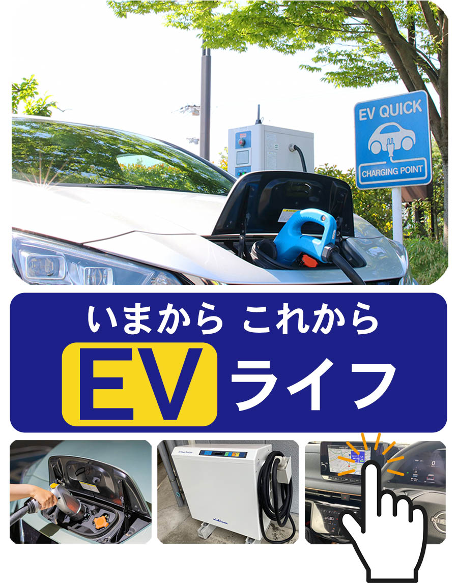 いまから　これから　EVライフ　電気自動車