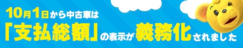 弊社は中古車の販売価格を支払総額にてご案内しております