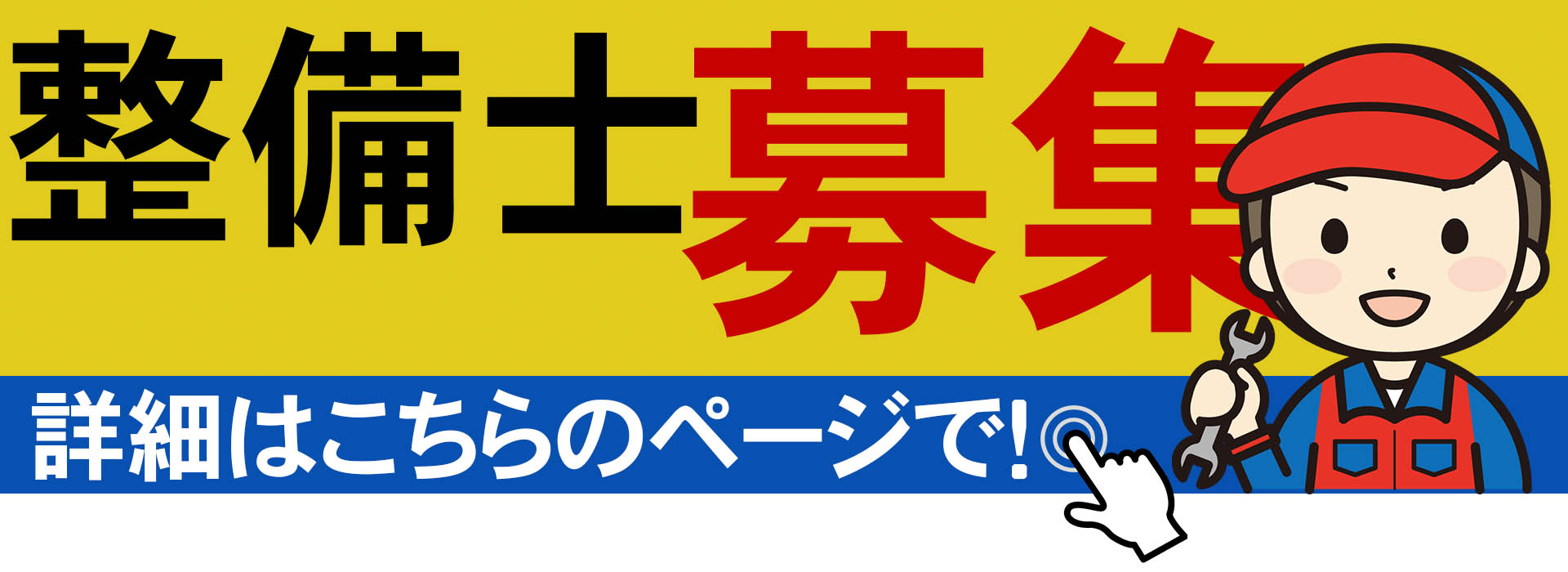 粕谷自動車では自動車整備士を募集しております！