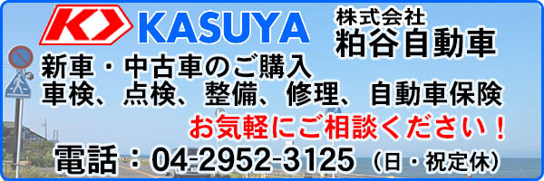 新車、中古車、車検、点検、修理、自動車保険、埼玉県狭山市の粕谷自動車