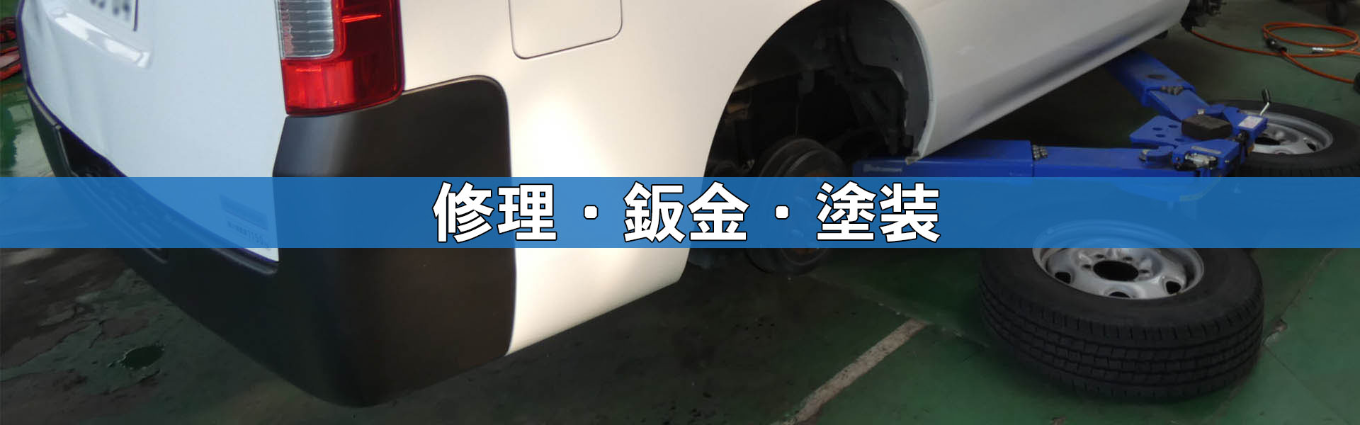 自動車修理、鈑金、塗装のご用命は埼玉県狭山市・粕谷自動車へ