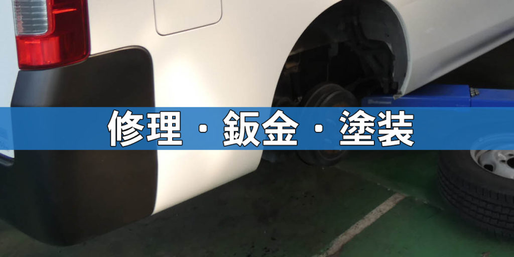 自動車修理、鈑金、塗装のご用命は埼玉県狭山市・粕谷自動車へ