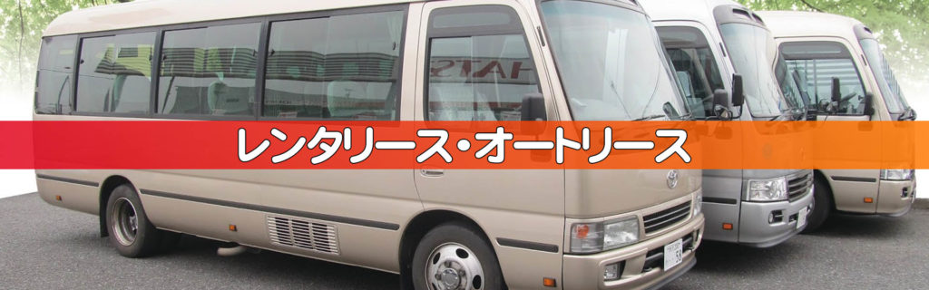 マイクロバス、ワゴン車を借りるなら埼玉県狭山市の粕谷自動車のレンタリース、オートリース