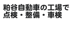 粕谷自動車の工場で点検・整備・車検