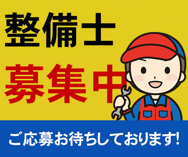 粕谷自動車では自動車整備士を募集しております！