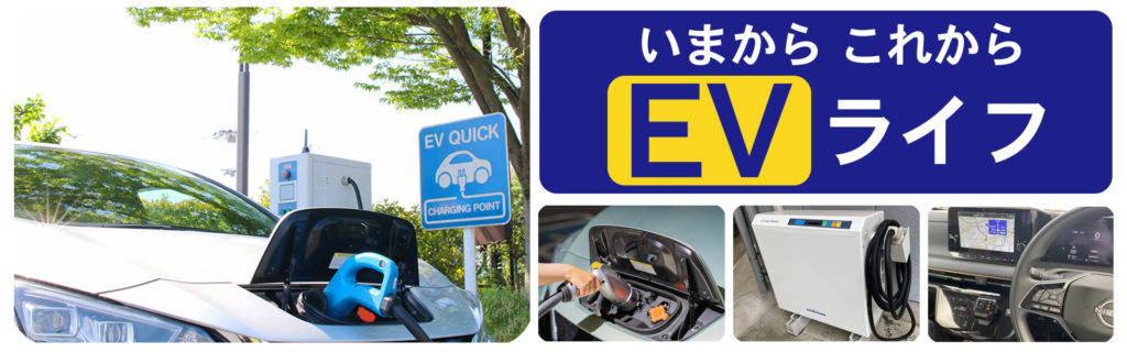 いまから　これから　EVライフ　電気自動車　充電設備　埼玉県狭山市の粕谷自動車にお任せください