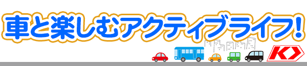 車と楽しむアクティブライフ！