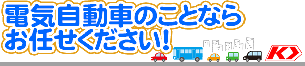 電気自動車、EVのことなら埼玉県狭山市の粕谷自動車へ