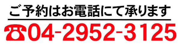 ご予約はお電話で ご予約はお電話で