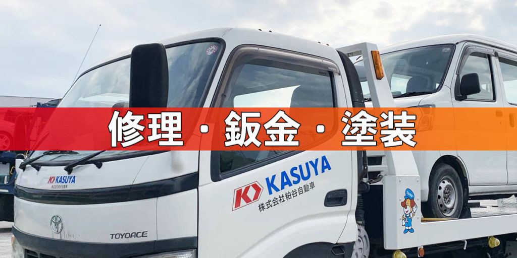 自動車修理、板金、塗装、整備なら埼玉県狭山市の粕谷自動車へ