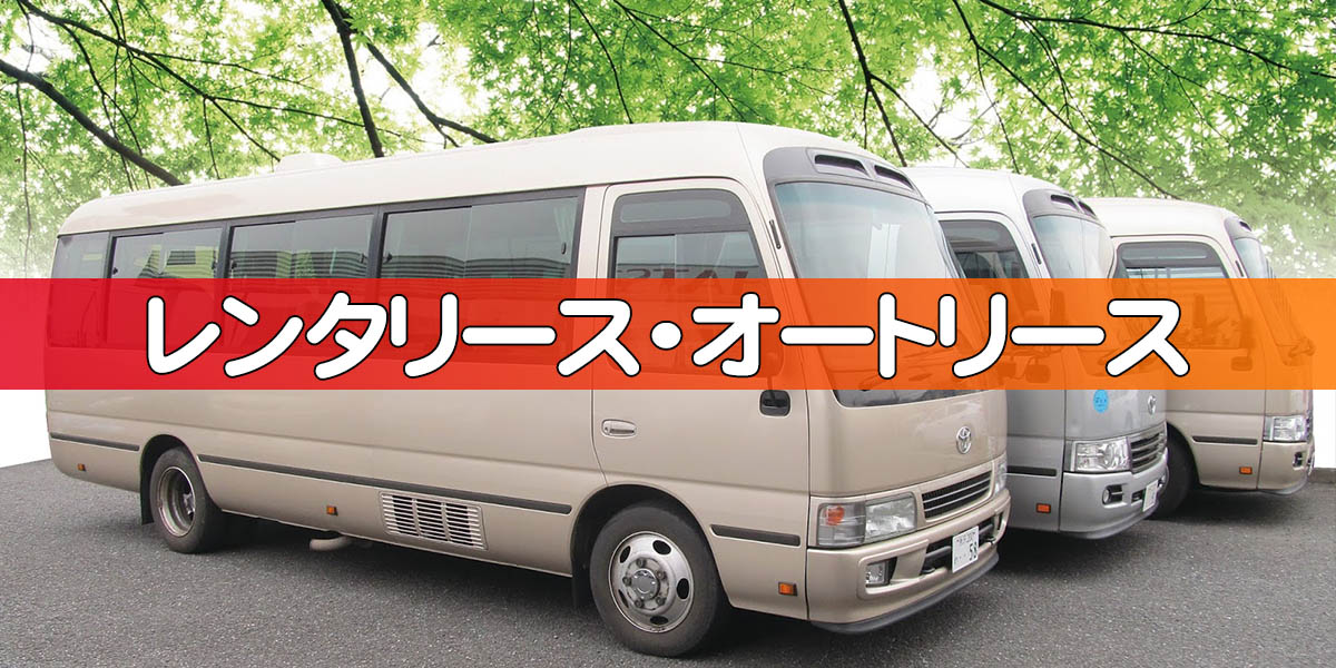 h_renta2020_sp-or マイクロバス、ワゴン車を借りるなら埼玉県狭山市の粕谷自動車のレンタリース、オートリース