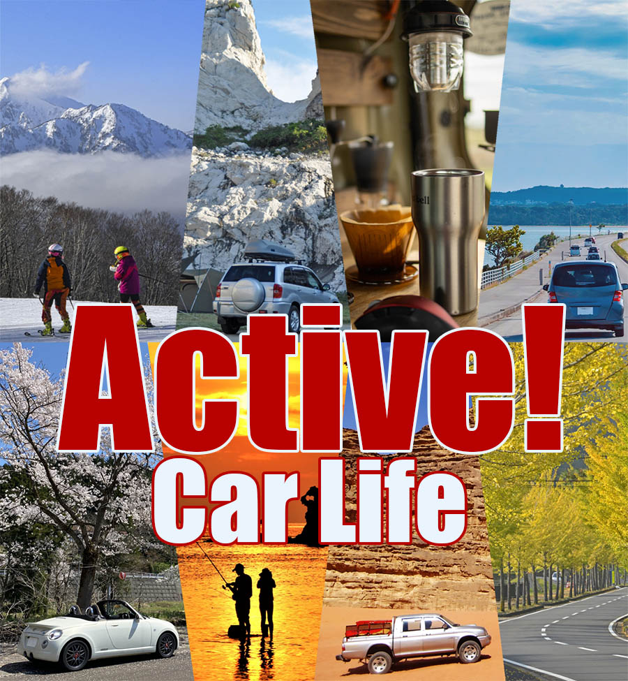 title-activecarlife-sp アクティブ カーライフ アウトドア 車中泊 自動車とともに楽しむ