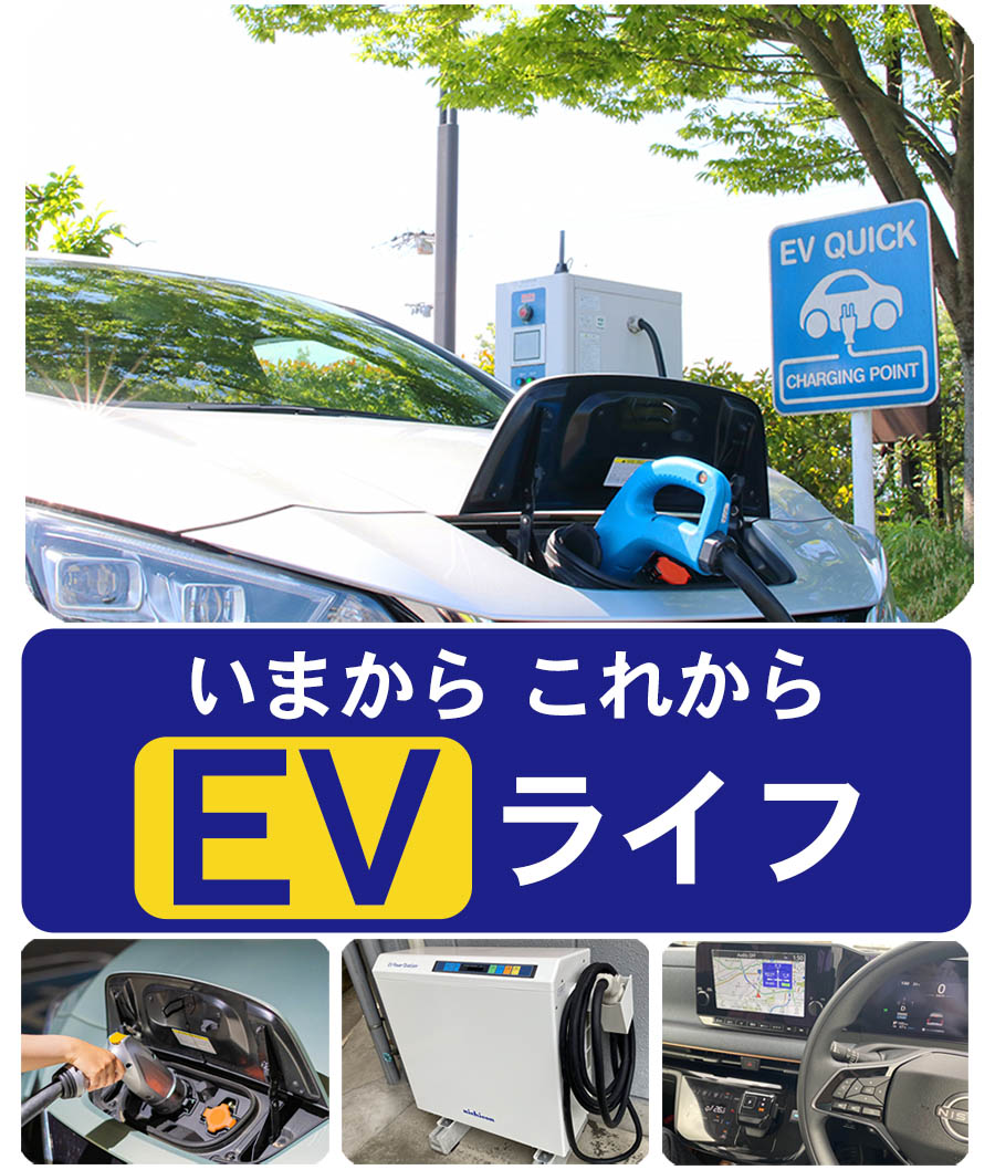 title-evlife-sp いまから これから EVライフ 電気自動車 埼玉県狭山市 粕谷自動車