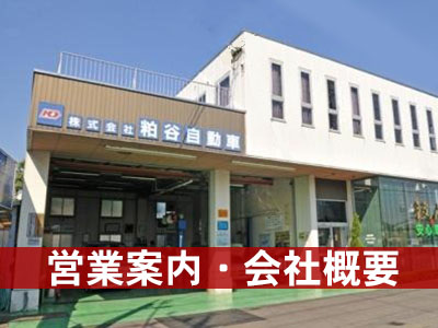 粕谷自動車会社案内