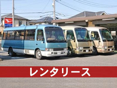 ちょっとしたお出かけから定期的なご利用まで整備点検済の安心車両をご提供